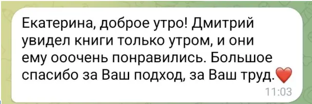 Отзыв клиента: книги очень понравились, спасибо за подход и труд