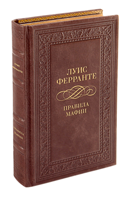 Л.Ферранте. Правила мафии