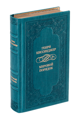 Мировой порядок