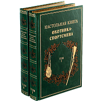 Настольная книга охотника-спортсмена - 2 тома. Факсимильное издание (1953 г.)