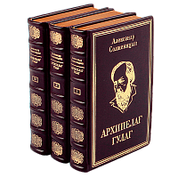 Солженицын А.И. Архипелаг ГУЛАГ в 3 томах