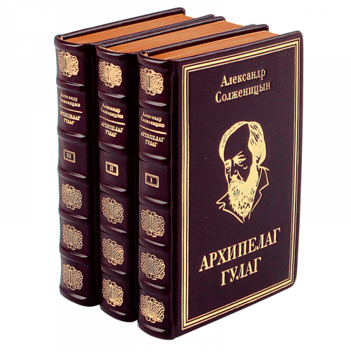 Солженицын А.И. Архипелаг ГУЛАГ в 3 томах