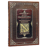 де л’Ардеш П.М.Л. История Императора Наполеона. 1-й полный перевод по изданию 1840 года.