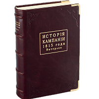 Шаррас Ж.Б. История кампании 1815 г. Ватерлоо. Репринтное издание (1868 г.)