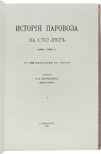 История паровоза за сто лет (1803-1903г.) фото 6