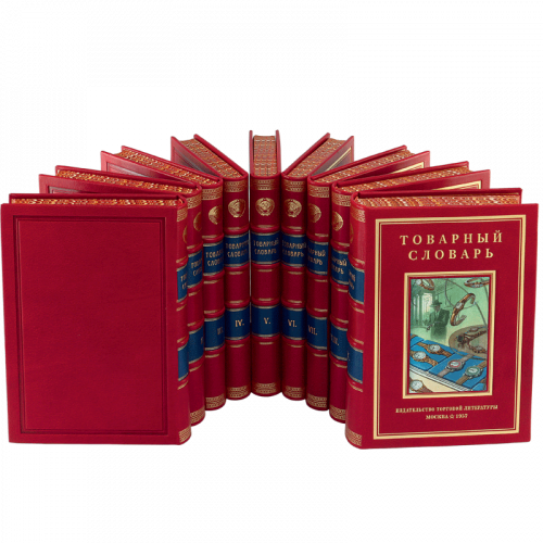 Товарный словарь - 9 томов. Антикварное издание (1956-1961 г.)