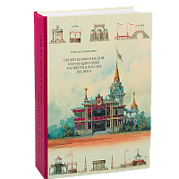 Проекты оформления коронационных торжеств России XIX века