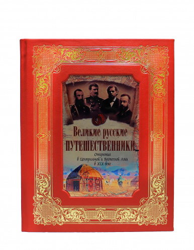 Великие русские путешественники. Открытия в Центральной и Восточной Азии в XIX веке фото 2