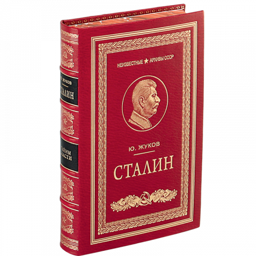 Жуков Ю. Сталин. Неизвестные архивы СССР - 6 томов фото 2