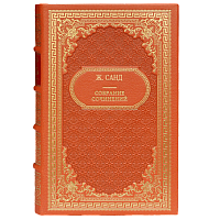 Санд Ж. Собрание сочинений (Ампир) – 10 томов. Букинистическое издание (1971 г.)