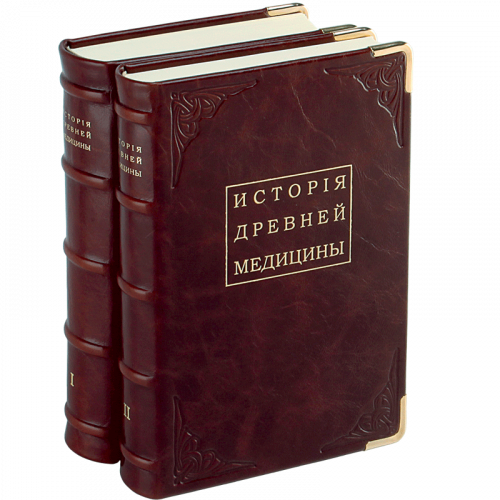 Ковнеръ С. История древней медицины - 2 тома. Репринтное издание (1878-1888 гг.)