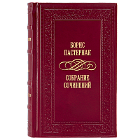 Пастернак Б. Собрание сочинений (Ар Деко) - 5 томов