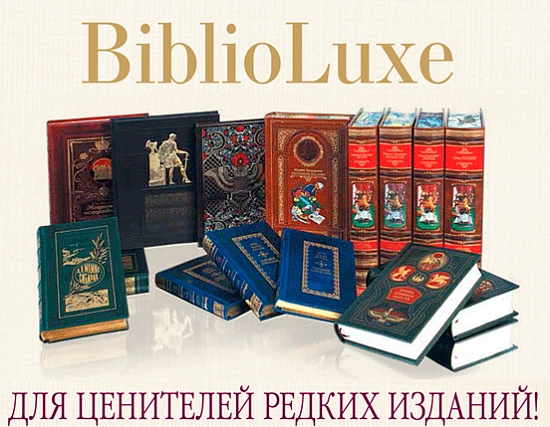 Встречайте новый сайт BIBLIOLUXE