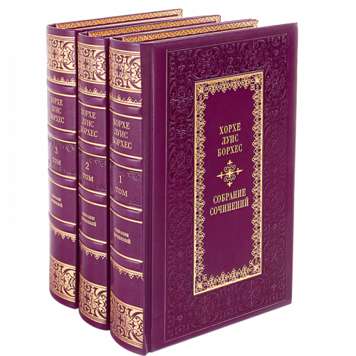 Борхес Х. Собрание сочинений  (Ренессанс) - 3 тома. Букинистическое издание (1994 г.)