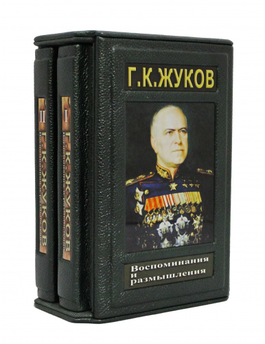 Жуков Г.К. Воспоминания и размышления. В 2 томах. фото 2