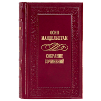 Мандельштам О. Собрание сочинений (Ар деко) - 2 тома