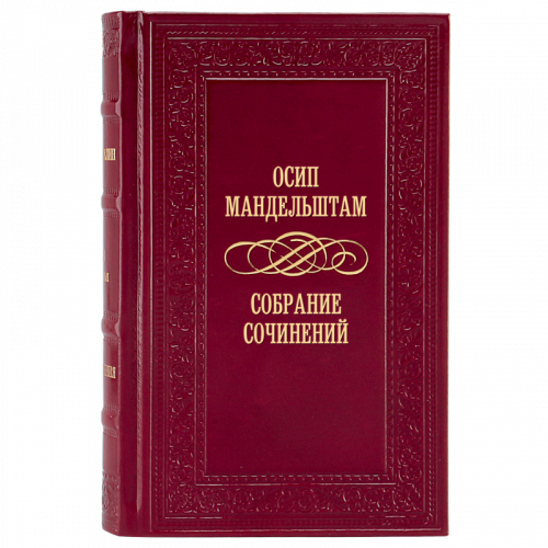 Мандельштам О. Собрание сочинений (Ар деко) - 2 тома