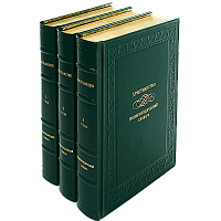 Христианство. Энциклопедический словарь – 3 тома. Букинистическое издание (1993-1995 гг.)