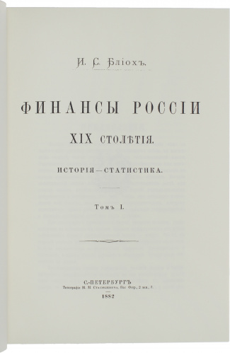 Финансы России XIX столетия 4 томах (2 переплетах) фото 5
