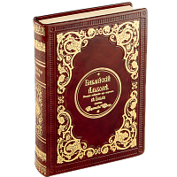 Библейскiй альбомъ. Полное собрание 230 картинъ къ Библiи художника Густава Доре. Репринтное издание (1906 г.)
