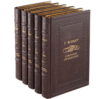 Флобер Г. Собрание сочинений (Ар деко) - 5 томов.  Антикварное издание (1956 г.)