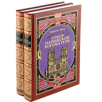 Гюго В. Собор Парижской Богоматери. Комплект - 2 тома