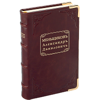 Меньшиков Александр Данилович. Репринтное издание (1809 г.)