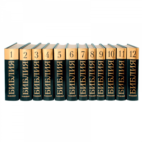 Толковая Библия в 12 томах (под редакцией Лопухина А.П. 1913г.)