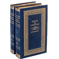 Сервантес М.  Дон Кихот - 2 тома (иллюстрации - Бродский С.)