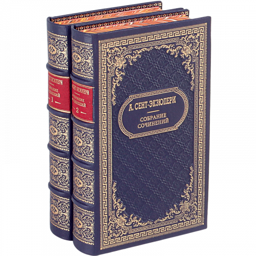Сент-Экзюпери А. Собрание сочинений (Ампир) - 2 тома. Букинистическое издание (1994 г.)