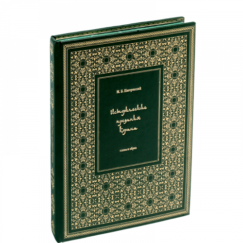 Пиотровский М.Б. Исторические предания Корана