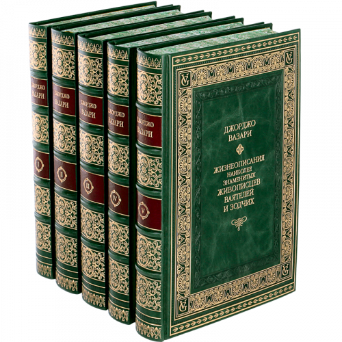 Вазари Дж. Жизнеописания наиболее знаменитых живописцев, ваятелей и зодчих - 5 томов фото 2