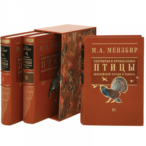 Мензбир М. Охотничьи и промысловые птицы Европейской России и Кавказа  (3 тома, футляр)