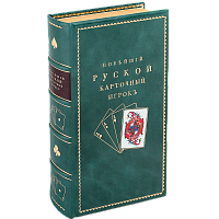 Новейший русский карточный игрок. Факсимильное изданиие (1809 г.)