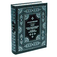 Достоевский Ф. Комплект - 2 книги