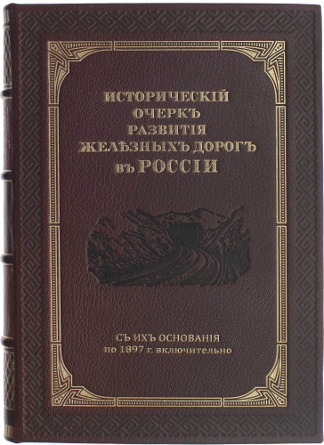 Исторический очерк развития железных дорог в России фото 2
