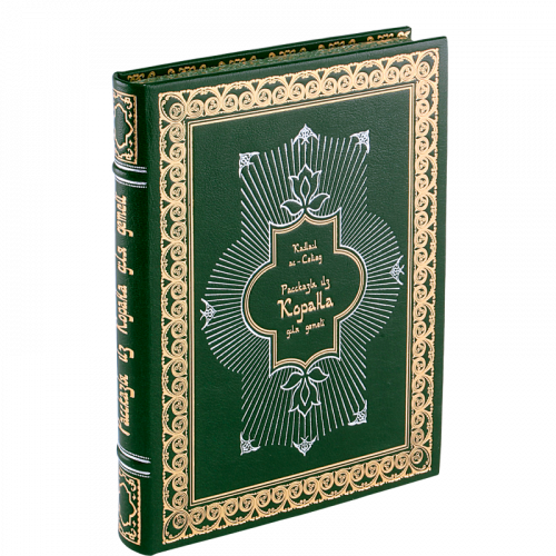 Камал ас-Сейед. Рассказы из Корана для детей
