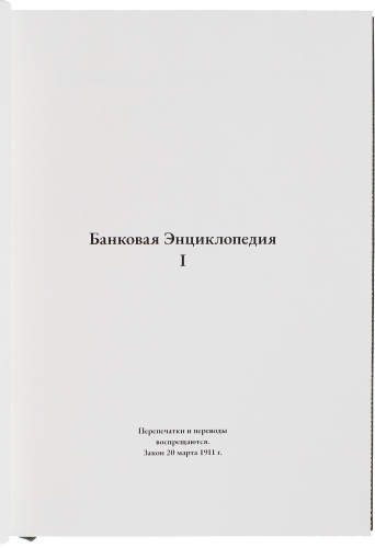 Банковая энциклопедия в 2 томах фото 5