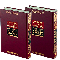 Еврейская Библия. Ранние пророки. Поздние пророки - 2 книги