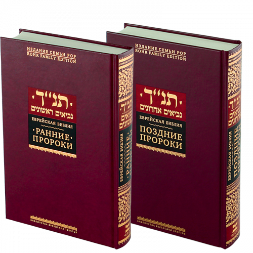 Еврейская Библия. Ранние пророки. Поздние пророки - 2 книги