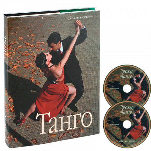 Танго. Книга + CD + DVD