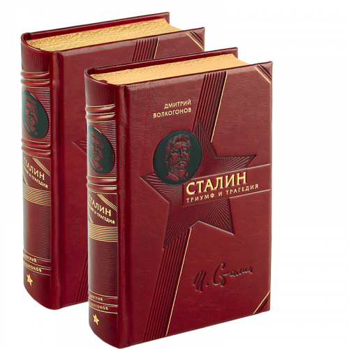 Волкогонов Д. Сталин. Триумф и трагедия. Комплект -  2 тома