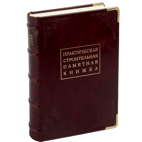 Тилинский А. Практическая строительная памятная книжка. Репринтное издание (1911 г.)