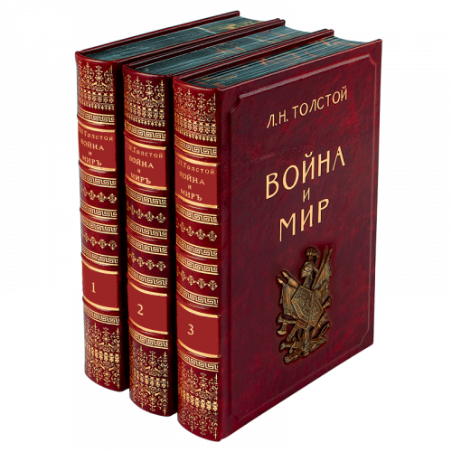 Толстой Л. Н. Война и мир. Комплект - 3 тома