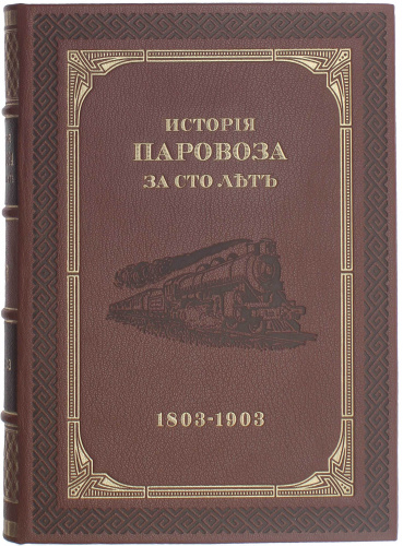 История паровоза за сто лет (1803-1903г.) фото 2