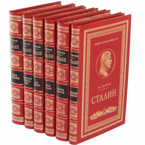 Жуков Ю. Сталин. Неизвестные архивы СССР - 6 томов фото 5