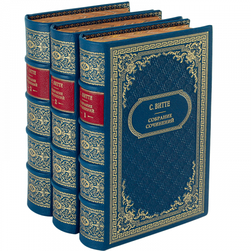 Витте С. Собрание сочинений (Ампир) - 3 тома. Антикварное издание (1960 г.)