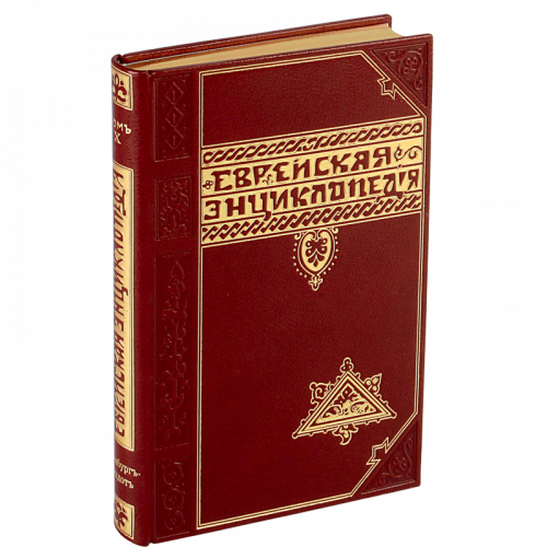Еврейская энциклопедия в 16 томах. Антикварное издание (1908-1913 гг.) фото 2