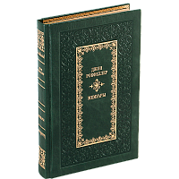 Рокфеллер Дж. Мемуары. Репринтное издание (1909 г.)