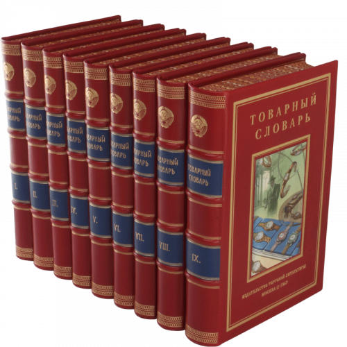 Товарный словарь - 9 томов. Антикварное издание (1956-1961 г.) фото 9